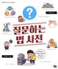 질문하는 법 사전