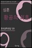 심훈 - 황공의 최후