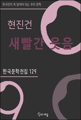 현진건 - 새빨간 웃음