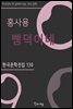 홍사용 - 뺑덕이네