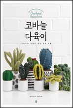 코바늘 다육이