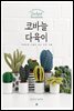 코바늘 다육이