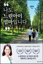 나도 느린아이 엄마입니다
