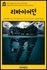 영어고전 056 토머스 홉스의 리바이어던(English Classics056 Leviathan by Thomas Hobbes)