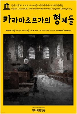 영어고전 057 표도르 도스토옙스키의 카라마조프가의 형제들(English Classics057 The Brothers Karamazov by Fyodor Dostoyevsky)