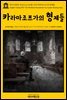 영어고전 057 표도르 도스토옙스키의 카라마조프가의 형제들(English Classics057 The Brothers Karamazov by Fyodor Dostoyevsky)