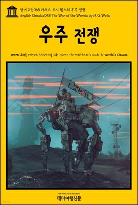 영어고전 058 허버트 조지 웰스의 우주 전쟁(English Classics058 The War of the Worlds by H. G. Wells)