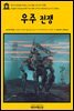 영어고전 058 허버트 조지 웰스의 우주 전쟁(English Classics058 The War of the Worlds by H. G. Wells)