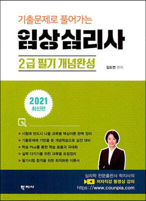 2021 기출문제로 풀어가는 임상심리사 2급 필기 개념완성