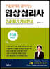 2021 기출문제로 풀어가는 임상심리사 2급 필기 개념완성
