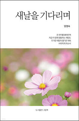 새날을 기다리며