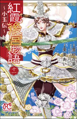 紅霞後宮物語 小玉傳 11