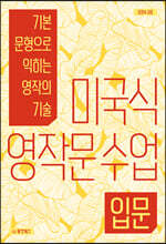 미국식 영작문 수업 입문