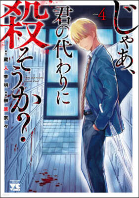 じゃあ,君の代わりに殺そうか?   4