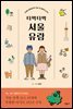 타박타박 서울 유람 (개정판)