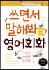 쓰면서 말해봐 영어회화 세트