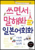 쓰면서 말해봐 일본어회화 세트