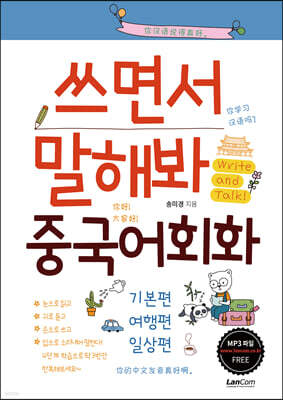 쓰면서 말해봐 중국어회화 세트