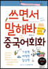쓰면서 말해봐 중국어회화 세트