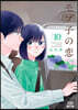 モブ子の戀 10
