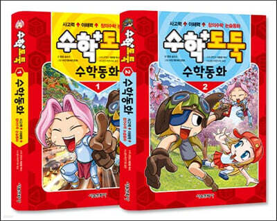 수학도둑 수학동화 1~2 세트