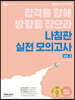 2021 선재국어 나침판 실전 모의고사 vol.2