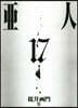 亞人 17