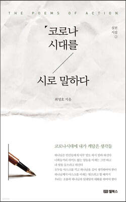 코로나 시대를 시로 말하다