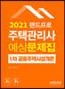 2021 랜드프로 주택관리사 예상문제집 1차 공동주택시설개론