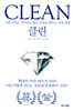 클린 CLEAN