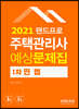 2021 랜드프로 주택관리사 예상문제집 1차 민법