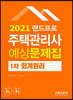 2021 랜드프로 주택관리사 예상문제집 1차 회계원리