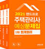 2021 랜드프로 주택관리사 예상문제집 1차 세트