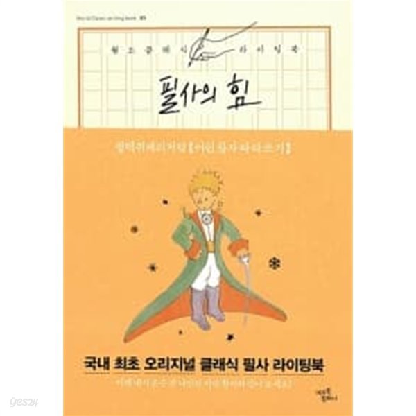 필사의 힘 : 생텍쥐페리처럼, 어린 왕자 따라쓰기 ★