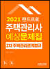 2021 랜드프로 주택관리사 예상문제집 2차 주택관리관계법규