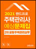 2021 랜드프로 주택관리사 예상문제집 2차 공동주택관리실무