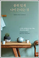 품위 있게 나이 든다는 것