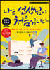 나는 선생님이 처음입니다
