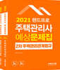 2021 랜드프로 주택관리사 예상문제집 2차 세트