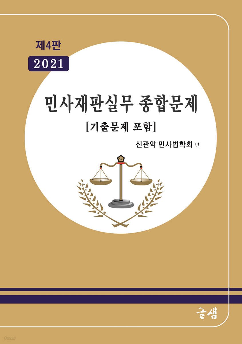 2021 민사재판실무 종합문제 [기출문제 포함]