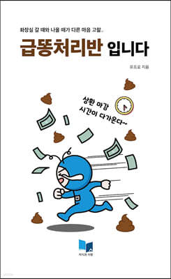 급똥처리반 입니다