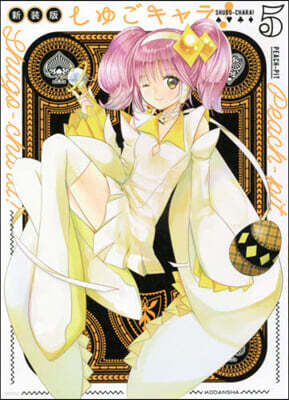 しゅごキャラ！ コミック】しゅごキャラ！（新装版）（全6巻） | PEACH-PIT |本