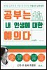 공부는 내 인생에 대한 예의다 (20만 부 돌파 특별판)