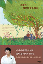 그렇게 심각할 필요 없어