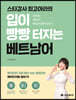 입이 빵빵 터지는 베트남어