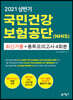 2021 NCS 국민건강보험공단 NHIS 최신기출+봉투모의고사 4회분+법령 3회분