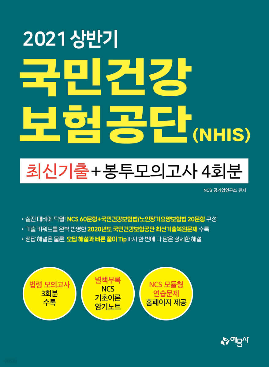 2021 NCS 국민건강보험공단 NHIS 최신기출+봉투모의고사 4회분+법령 3회분 