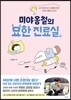 미야옹철의 묘한 진료실