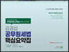 김경섭 공무원세법 핵심요약집 Ver 3.0