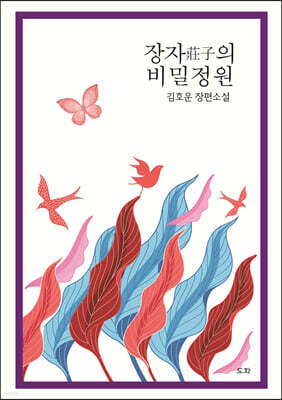 장자莊子의 비밀정원